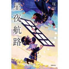 聖夜航路　歌集