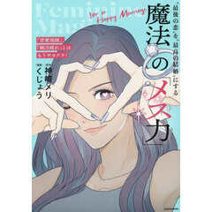 “最後の恋”を“最高の結婚”にする魔法の「メス力」　「恋愛地獄」、「婚活疲れ」とはもうサヨナラ！