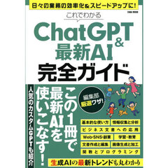 これでわかるＣｈａｔＧＰＴ＆最新ＡＩ完全ガイド