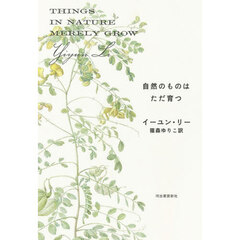 自然のものはただ育つ