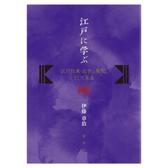 江戸に学ぶ　江戸往来・近世と現代、そして未来