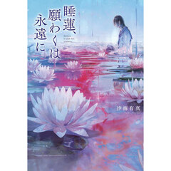 睡蓮、願わくは永遠に