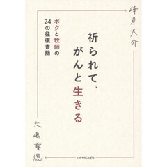 祈られて、がんと生きる　ボクと牧師の２４の往復書簡