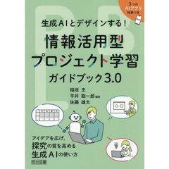 情報活用型プロジェクト学習ガイドブック３．０　生成ＡＩとデザインする！