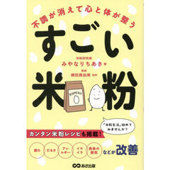 不調が消えて心と体が整うすごい米粉