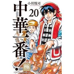 中華一番！極　２０