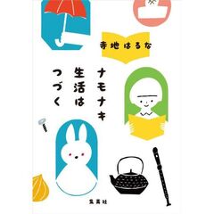 ナモナキ生活はつづく