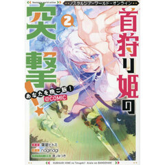 Ｎｏｓｔａｌｇｉａ　ｗｏｒｌｄ　ｏｎｌｉｎｅ～首狩り姫の突撃！あなたを晩ご飯！～＠ＣＯＭＩＣ　２