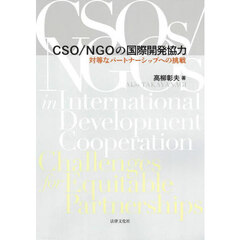 ＣＳＯ／ＮＧＯの国際開発協力