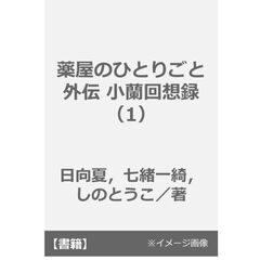 薬屋のひとりごと外伝 小蘭回想録（1）