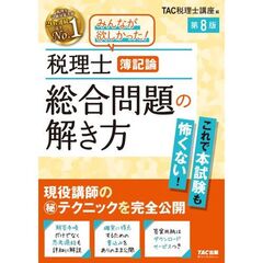 税理士　簿記論　総合問題の解き方　第８版