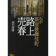 ルポ新宿歌舞伎町路上売春