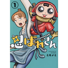 忍ばれさん　１