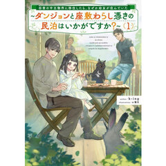 田舎の中古物件に移住したら、なぜか幼女が住んでいた　ダンジョンと座敷わらし憑きの民泊はいかがですか？　１