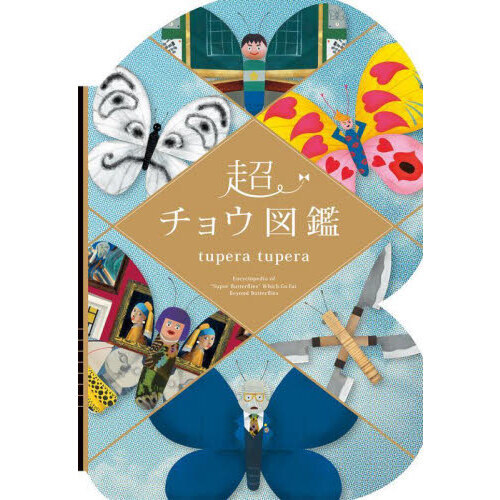 超チョウ図鑑 通販｜セブンネットショッピング