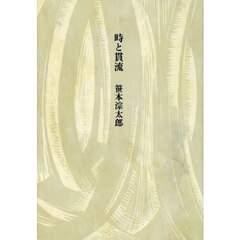 時と貫流