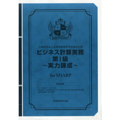 ビジネス計算実務第１級～実力　ＳＨＡＲＰ