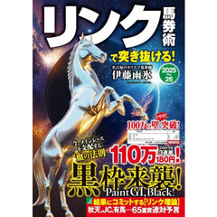 ’２５－２６　リンク馬券術で突き抜ける！