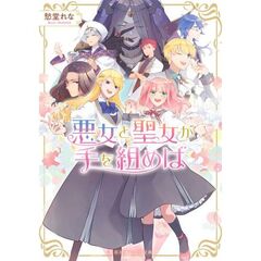悪女と聖女が手を組めば