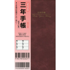 ２７．掌中判三年手帳