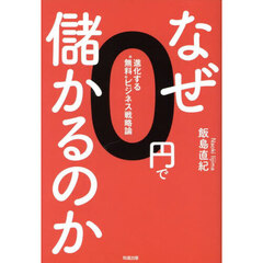 なぜ０円で儲かるのか　進化する“無料”ビジネス戦略論