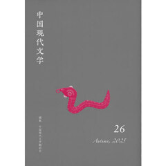 中国現代文学　２６（２０２５Ａｕｔｕｍｎ）