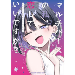 マルチバースの私、恋していいですか？　２