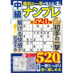 最初の一手が見える！中級ナンプレ