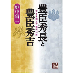 豊臣秀長と豊臣秀吉　天下を掴んだ戦国兄弟
