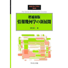 情報幾何学の新展開　増補新版