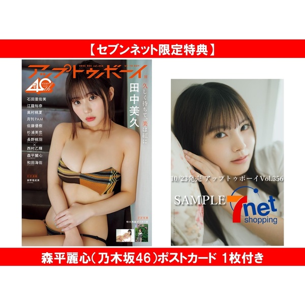 鈴木　新　日本平（349/600）美保の松原の朝やけ（333/600）2枚セット アップトゥボーイ2025年12月号【セブンネット限定特典：森平麗心