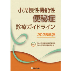 小児慢性機能性便秘症診療ガイドライン　２０２５年版
