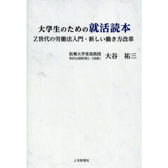 大学生のための就活読本　Ｚ世代の労働法入門・新しい働き方改革