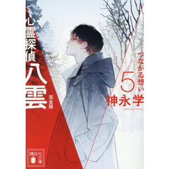 心霊探偵八雲　５　完全版　つながる想い