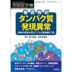 実験医学　Ｖｏｌ．４３－Ｎｏ．１７（２０２５増刊）　徹底解剖タンパク質発現異常疾患の原因が見えてくる！新機構２７選　転写バースト、Ｇ４構造、有害エクソン、非典型翻訳、リボソーム不均一性、共翻訳フォールディング、凝集体形成、アミロイド…