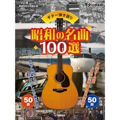 ギター弾き語り　昭和の名曲100選