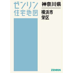 神奈川県　横浜市　栄区