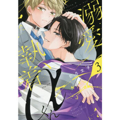 溺愛執着αくん　３