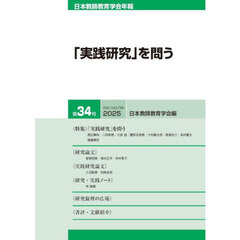 日本教師教育学会年報　３４