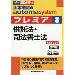 山本浩司のａｕｔｏｍａ　ｓｙｓｔｅｍプレミア　司法書士　８　第９版　供託法・司法書士法