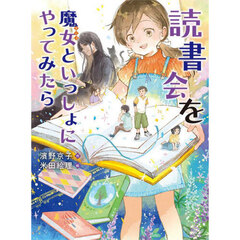 読書会を魔女といっしょにやってみたら