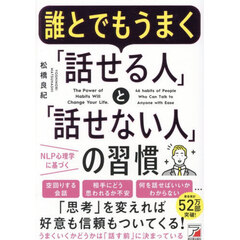 誰とでもうまく「話せる人」と「話せない人」の習慣