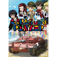 ガールズ＆パンツァーもっとらぶらぶ作戦です！　１７