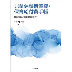 令７　児童保護措置費・保育給付費手帳