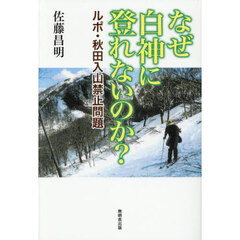 なぜ白神に登れないのか？　ルポ・秋田入山禁止問題
