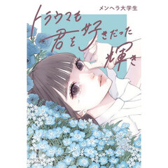 トラウマも君を好きだった輝き