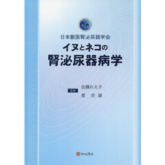 イヌとネコの腎泌尿器病学