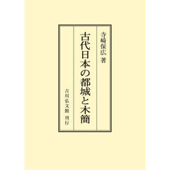 ＯＤ版　古代日本の都城と木簡