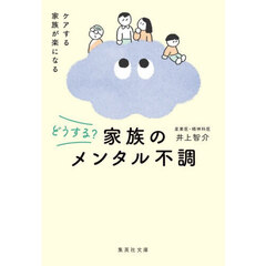 どうする？家族のメンタル不調
