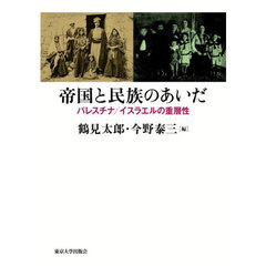 帝国と民族のあいだ　パレスチナ／イスラエルの重層性